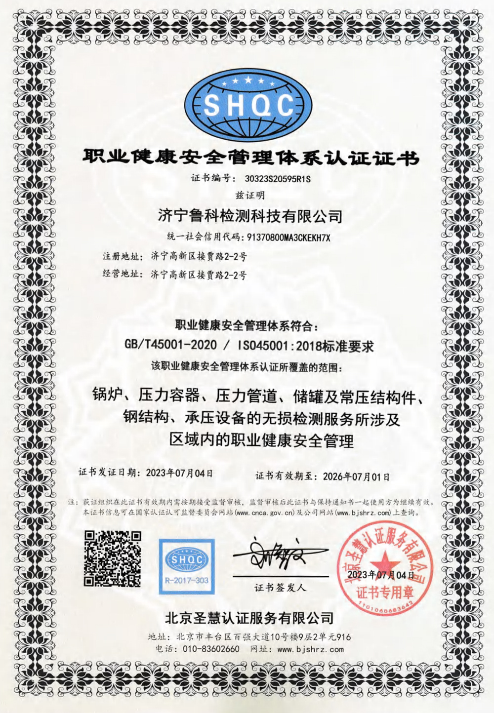 職業健康安全管理體系認證證書