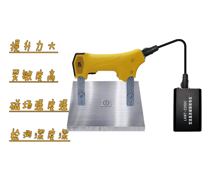 LKMT-220DC<br/>交直流磁軛探傷儀