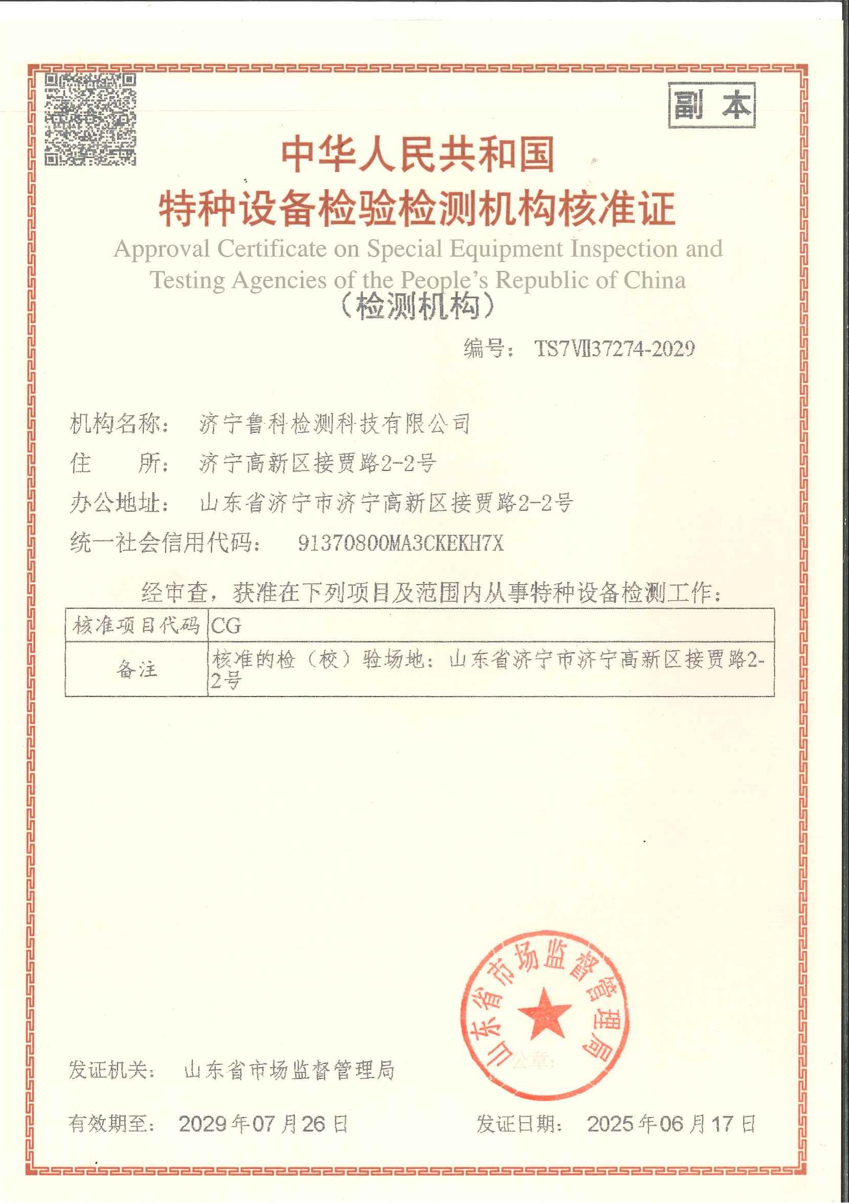 特種設備檢驗檢測機構核準證