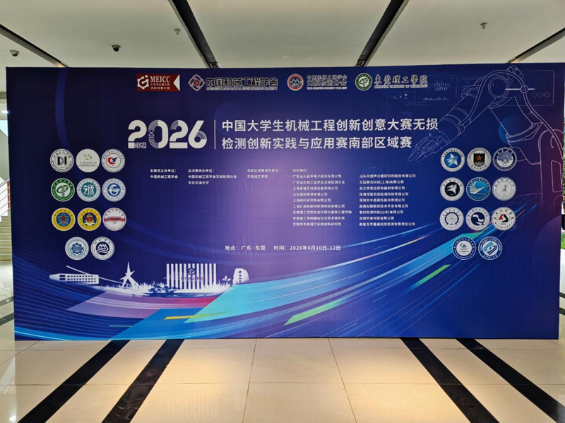 2026年中國大學(xué)生機(jī)械工程創(chuàng)新創(chuàng)意大賽無損檢測(cè)創(chuàng)新實(shí)踐與應(yīng)用賽南部區(qū)域決賽在東莞理工學(xué)院圓滿舉辦